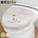 トイレ蓋カバー 普通型 洗浄暖房型 兼用 VPサンリーフ ( ふたカバー 蓋 カバー 洗える 洗濯可 フタ 吸着 日本製 洗濯OK U型 O型 洗浄暖房 トイレ...