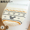 兼用蓋カバー MCグランド ミッキー 蓋カバー トイレフタカバー トイレ ( Mickey 蓋 フタ カバー 吸着タイプ 吸着 ふたカバー トイレタリー 洗える...