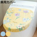 蓋カバー ブルーミングシーズン トイレフタカバー 兼用 ( 蓋 フタ カバー 吸着 U型 O型 洗浄暖房型 兼用タイプ 洗濯OK 日本製 トイレタリー 抗菌 防...