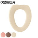 便座カバー フライス O型便座カバー ( 便座 カバー トイレカバー トイレ用品 O型用 洗濯OK 伸縮 トイレタリー O型便座専用 丸洗い 無地 着脱簡単 ピ...