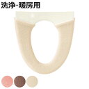 便座カバー フライス 洗浄暖房専用カバー ( 便座 カバー トイレカバー トイレ用品 洗浄暖房型用 洗濯OK 伸縮 トイレタリー 洗浄暖房型便座専用 丸洗い 無地 着脱簡単 ピンク ブラウン ベージュ )【3980円以上送料無料】