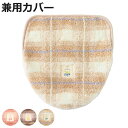 蓋カバー フライス トイレフタカバー 兼用 ( 蓋 フタ カバー 吸着 U型 O型 洗浄暖房型 兼用タイプ 洗濯OK トイレタリー ふたカバー 吸着タイプ 丸洗...