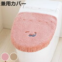 蓋カバー ミニョン トイレフタカバー 兼用 ( 蓋 フタ カバー 吸着 U型 O型 洗浄暖房型 兼用タイプ 洗濯OK トイレタリー ふたカバー 吸着タイプ 丸洗...
