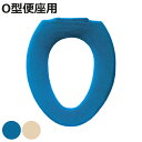 便座カバー シエラ O型便座カバー ( 便座 カバー トイレカバー トイレ用品 O型用 洗濯OK 伸縮 日本製 トイレタリー O型便座専用 丸洗い 無地 着脱簡...