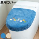 蓋カバー シエラ トイレフタカバー 兼用 ( 蓋 フタ カバー 抗菌 防臭 吸着 U型 O型 洗浄暖房型 兼用タイプ 日本製 トイレタリー ふたカバー 吸着タイ...