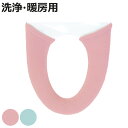 便座カバー パレット 洗浄暖房型専用カバー ( 便座 カバー トイレカバー トイレ用品 洗浄暖房型用 洗濯OK 伸縮 トイレタリー 洗浄暖房型便座専用 丸洗い ...