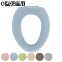 便座カバー コクーン O型便座カバー ( 便座 カバー トイレカバー トイレ用品 O型用 洗濯OK 伸縮 トイレタリー O型便座専用 丸洗い 無地 着脱簡単 ピ...