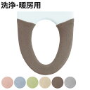 便座カバー コクーン 洗浄便座カバー ( 便座 カバー トイレカバー トイレ用品 洗浄暖房型用 洗濯OK 伸縮 トイレタリー 洗浄暖房型便座専用 丸洗い 無地 ...