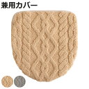 蓋カバー アラン トイレフタカバー 兼用 ( 蓋 フタ カバー 吸着 U型 O型 洗浄暖房型 兼用タイプ 洗濯OK トイレタリー ふたカバー 吸着タイプ 丸洗い...
