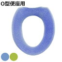 便座カバー フレッシュデオ O型便座カバー ( 便座 カバー トイレカバー トイレ用品 O型用 洗濯OK 伸縮 トイレタリー O型便座専用 丸洗い 無地 着脱簡...