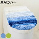 蓋カバー フレッシュデオ トイレフタカバー 兼用 ( 蓋 フタ カバー 吸着 U型 O型 洗浄暖房型 兼用タイプ 洗濯OK トイレタリー ふたカバー 吸着タイプ...