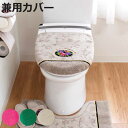 蓋カバー シェニールロゼ トイレフタカバー 兼用 ( 蓋 フタ カバー 吸着 U型 O型 洗浄暖房型 兼用タイプ 洗濯OK トイレタリー ふたカバー 吸着タイプ...