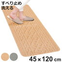 キッチンマット アラン 45×120cm 洗濯可 アランニット柄 ( 45cm 120cm 洗える 滑り止め インテリアマット キッチン マット カーペット ラ...