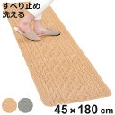 キッチンマット アラン 45×180cm 洗濯可 アランニット柄 ( 45cm 180cm 洗える 滑り止め インテリアマット キッチン マット カーペット ラ...
