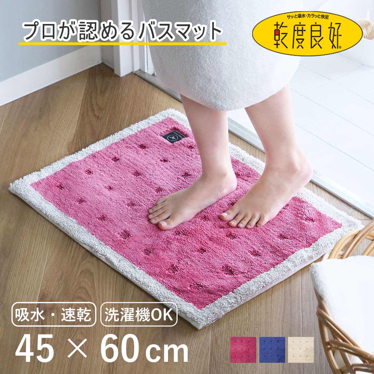 バスマット 乾度良好 Ag＋ クリーンフット 45×60cm （ マット バス用品 速乾 吸水速乾 Ag抗菌 抗菌 銀イオン 足拭きマット 足ふきマット お風呂マット 浴室マット 除菌 吸水 洗える お風呂 ）【3980円以上送料無料】