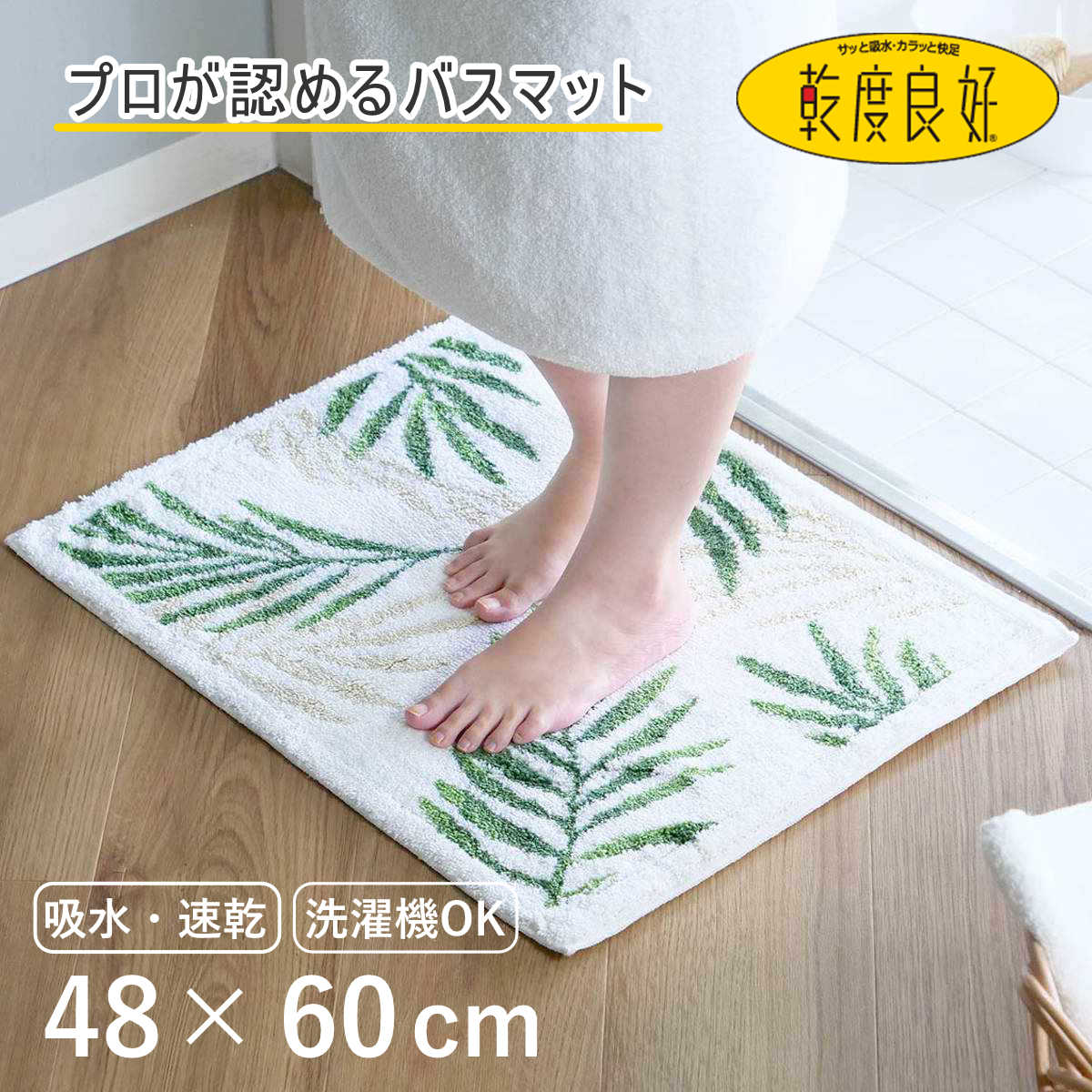 バスマット 乾度良好 パームリーフ 48×60cm （ 風呂マット お風呂マット 足ふきマット 足拭きマット 浴室マット 速乾 吸水 抗菌 防臭 滑り止め 日本製 縦48cm 横60cm バス 風呂 バスグッズ お風呂グッズ バス用品 お風呂用品 ）【3980円以上送料無料】