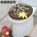 フタカバー 普通便座用 ミチコロンドン カランセ ( 普通便座 トイレフタカバー トイレカバー トイレ用品 おしゃれ カバー トイレふたカバー 蓋カバー ふたカ...