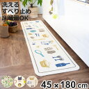 キッチンマット 総柄 45×180cm クロネコ ビストロ ( 洗える 滑り止め加工 おしゃれ 再生糸マット 45cm 180cm キッチン 台所 マット 日本...