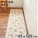 キッチンマット プリマヴェーラ 45×120cm 花柄 ( 45cm 120cm 洗える 台所マット キッチン マット キッチン用マット ミニキッチン キッチン...