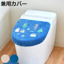 蓋カバー ナタルシーナリー トイレフタカバー 兼用 ( 蓋 フタ カバー 吸着 U型 O型 洗浄暖房型 兼用タイプ 洗濯OK トイレタリー ふたカバー 吸着タイ...