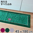 キッチンマット シェニールロゼ 45x180cm 日本製 洗濯可 ( 45cm 180cm 洗える すべり止め加工 高級感 ローズ 薔薇 キッチン マット 台所...