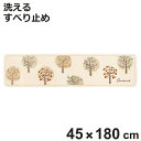 キッチンマット オーチャード 45×180cm 日本製 丸洗い ( キッチン マット 45cm 180cm 洗える 台所マット キッチン用マット すべり止め 長...