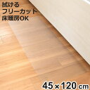 透明キッチンマット 45×120cm クリアマット フリーカット 拭ける ( 45cm 120cm 透明 キッチンマット キッチン マット 台所マット 拭けるキ...