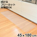 透明キッチンマット 45×180cm クリアマット フリーカット 拭ける ( 45cm 180cm 透明 キッチンマット キッチン マット 台所マット 拭けるキ...