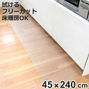 透明キッチンマット 45×240cm クリアマット フリーカット 拭ける ( 45cm 240cm 透明 キッチンマット キッチン マット 台所マット 拭けるキ...