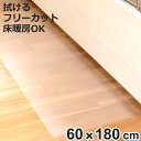 透明キッチンマット 60×180cm クリアマット フリーカット 拭ける ( 60cm 180cm 透明 キッチンマット キッチン マット 台所マット 拭けるキ...