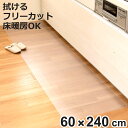 透明キッチンマット 60×240cm クリアマット フリーカット 拭ける ( 60cm 240cm 透明 キッチンマット キッチン マット 台所マット 拭けるキ...