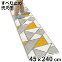 キッチンマット アクシス 45×240cm 幾何学模様 ( 45cm 240cm 洗える 台所マット キッチン マット キッチン用マット キッチンラグ カーペッ...