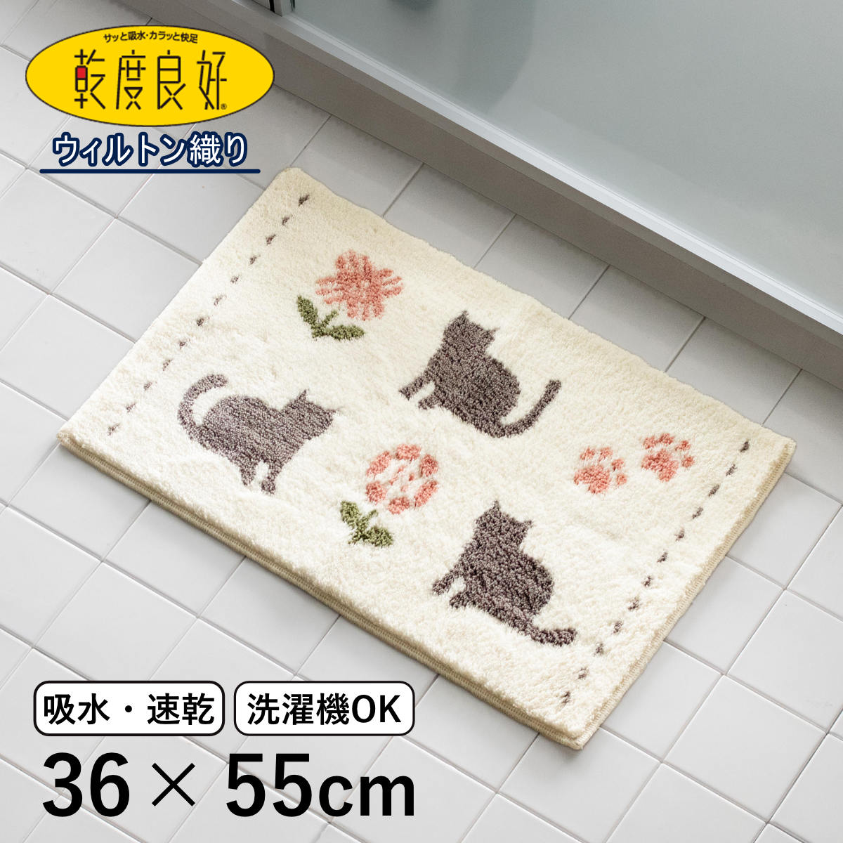 バスマット ウィルトン織 乾度良好 ラミン 36×55cm 速乾 （ 風呂 マット 速乾性 吸水 吸水性 抗菌 防臭 滑り止め お風呂 浴室 長方形 吸水速乾 バス バス用品 お風呂用品 バスグッズ 洗える 丸洗い 足ふき 55cm ）【3980円以上送料無料】