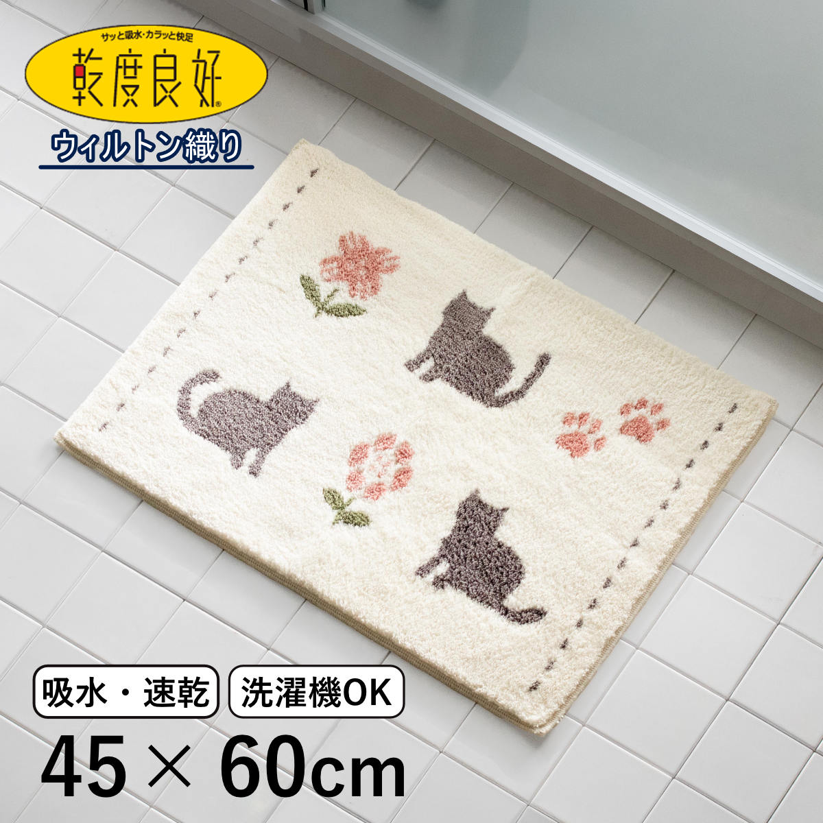 バスマット ウィルトン織 乾度良好 ラミン 45×60cm 速乾 （ 風呂 マット 速乾性 吸水 吸水性 抗菌 防臭 滑り止め お風呂 浴室 長方形 吸水速乾 バス バス用品 お風呂用品 バスグッズ 洗える 丸洗い 足ふき 60cm ）【3980円以上送料無料】