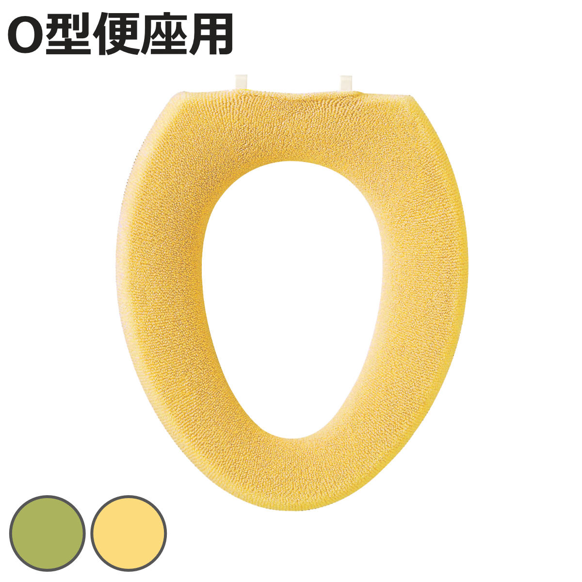 便座カバー O型 プロヴァンス シエル （ トイレ 便座 カバー トイレ用品 O型用 トイレタリー 洗える 洗濯 洗濯可 丸洗い 無地 伸縮 グリーン イエロー ）