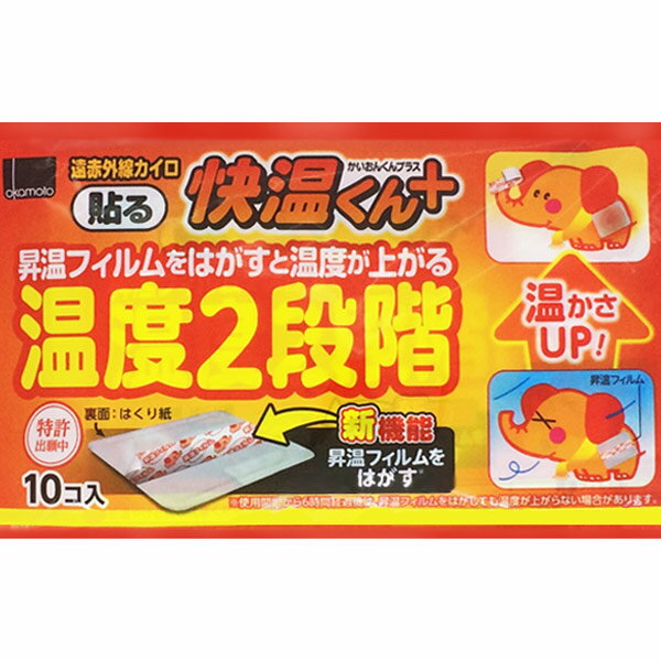 快温くん プラス 温度2段階 ハルレギュラー 10P （ 使い捨てカイロ カイオンクン 防寒 寒さ対策 オカモト ） 【3980円以上送料無料】