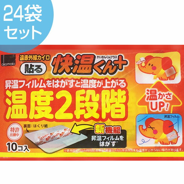 快温くん プラス 温度2段階 ハルレギュラー 10P×24袋 （ 送料無料 使い捨てカイロ カイオンクン 防寒 寒さ対策 オカモト ） 【3980円以上送料無料】