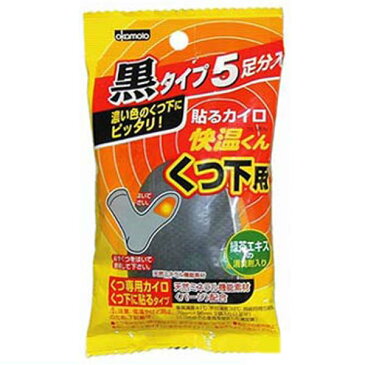 使い捨てカイロ　快温くん　靴下用　5足分入×48袋セット　黒　送料無料 【4500円以上送料無料】