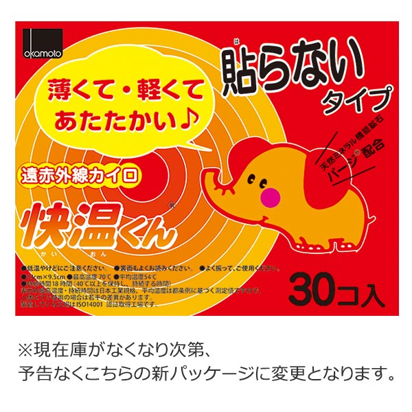 使い捨てカイロ　貼らない　快温くん　30個入 【4500円以上送料無料】