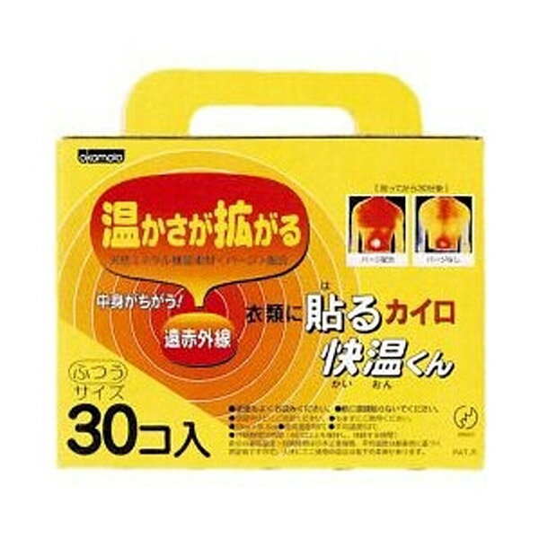 カイロ 貼る 快温くん 使い捨て 30個入 （ 貼るカイロ 30枚 ふつうサイズ 貼るタイプ 防寒 かいろ オカモト 使い捨てカイロ 寒さ対策 あったかグッズ 通勤 通学 アウトドア キャンプ 防災 ）【3980円以上送料無料】