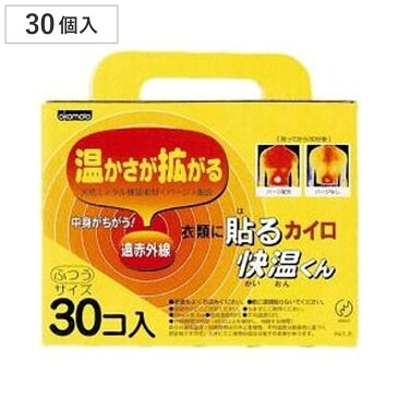 使い捨てカイロ　貼る　快温くん　30個入 【4500円以上送料無料】