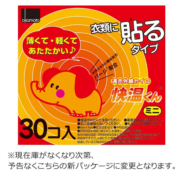 使い捨てカイロ　貼る　快温くん　ミニ　30個入 【4500円以上送料無料】