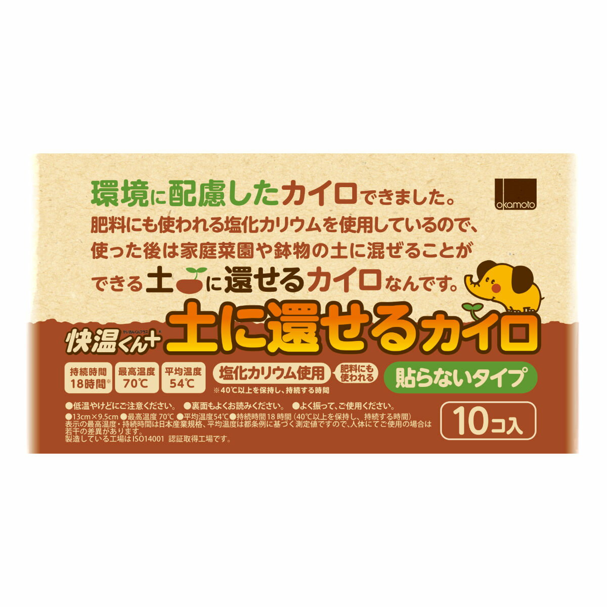 使い捨てカイロ 快温くんプラス 土に還せる 貼らないカイロ 10P 10枚入 （ カイロ 貼らない 持ち運び 防寒 使い捨て かいろ 快温くん エコ 土に還る オカモト 寒さ対策 あったかグッズ 通勤 通学 アウトドア キャンプ 防災 ）【3980円以上送料無料】