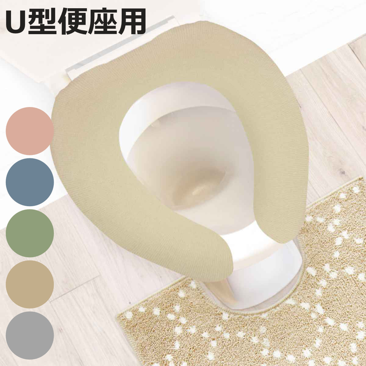 便座カバー U型 ナチュラル （ 便座 カバー シート 便座マット トイレカバー トイレ用品 U型便座専用 サニタリー 暖かい トイレ 無地 ）【3980円以上送料無料】