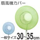 【先着】最大400円OFFクーポン有！ 扇風機 カバー COLOR MODE 30～35cm用 （ 扇風機ネット せんぷうきカバー ファンカバー カラーモード おしゃれ ） 【3980円以上送料無料】