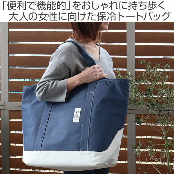 保冷バッグ BigBee クーラートートバックL ( トートバッグ 保冷 ショッピングバッグ クーラーボックス エコバッグ 大容量 買い物バッグ ショッピング アウトドア 保冷トートバッグ おしゃれ かわいい バッグ かばん )【3980円以上送料無料】通販格安セール情報 楽天 通販