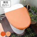 フタカバー カフェする 兼用フタカバー トイレ ふたカバー オカトー （ 蓋カバー トイレタリー U型 O型 洗浄 暖房 蓋 カバー トイレ用品 トイレグッズ レザー コルク カフェ 洗える 洗濯可 ） 【3980円以上送料無料】