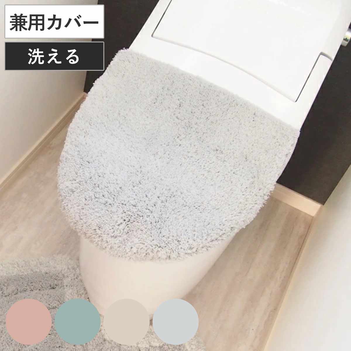 らくらく兼用フタカバー メリージェラート （ トイレ フタカバー ふたカバー 吸着タイプ U型 O型 洗浄 暖房 蓋カバー 洗える 兼用 洗浄暖房型 洗濯可 吸着 トイレグッズ ふかふか 無地 ） 【3980円以上送料無料】