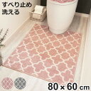 トイレマット 80×60cm モロッカントイレマット ( ロングトイレマット トイレ マット モロッカン 洗える 単品 マットのみ モロッカン柄 滑り止め すべ...