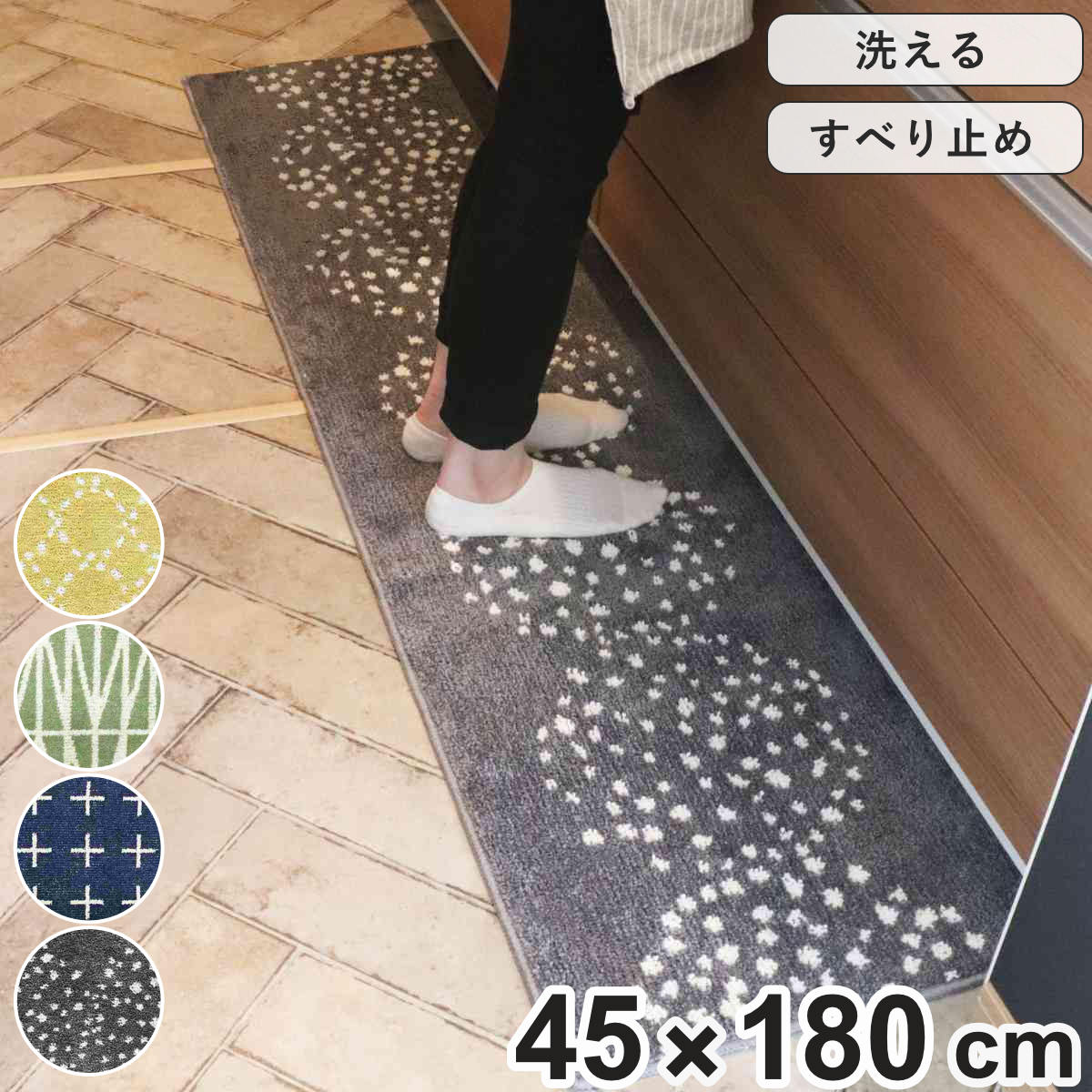 キッチンマット 北欧 シンプル 180cm 45 180cm キッチン マット 台所マット キッチン用マット 洗える 床暖房対応 滑り止め加工 フチ加工 長方形 シンプルマット 北欧風マット すべり止め 丸洗…